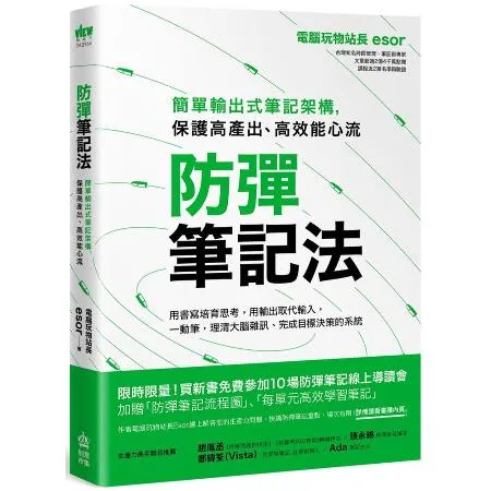 防彈筆記法：簡單輸出式筆記架構，保護高產出、高效能心流[75折] TAAZE讀冊生活