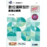 升科大四技－數位邏輯設計總複習講義（2023最新版）[95折] TAAZE讀冊生活