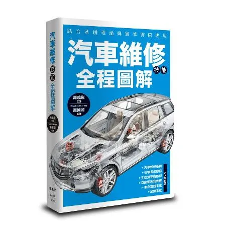 汽車維修技能全程圖解[88折] TAAZE讀冊生活