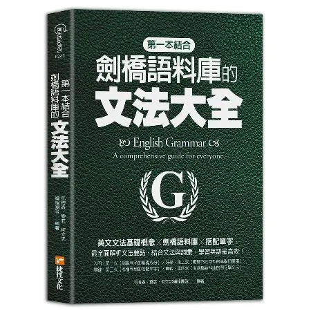 第一本結合劍橋語料庫的文法大全：英文文法基礎概念╳劍橋語料庫╳搭配單字[88折] TAAZE讀冊生活