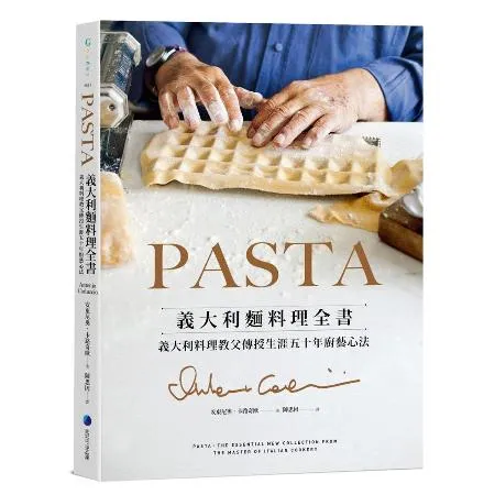 PASTA義大利麵料理全書 （2022年新版）: 義大利料理教父傳授生[75折] TAAZE讀冊生活