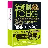 全新制20次多益滿分的怪物講師TOEIC多益單字+文法【隨身版】(附文[79折] TAAZE讀冊生活