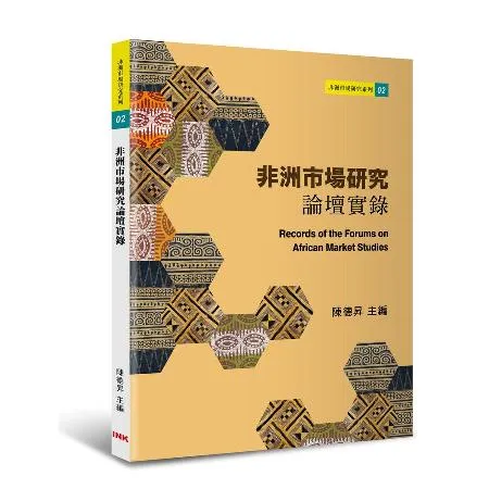 非洲市場研究論壇實錄[88折] TAAZE讀冊生活