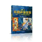 國家地理希臘神話故事（新版）[79折] TAAZE讀冊生活