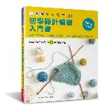 全圖解．永久保存版！初學棒針編織入門書[7折] TAAZE讀冊生活