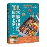 100道常備調理包快速上桌：一包一餐X多樣組合即食調理包，讓您隨時上菜[88折] TAAZE讀冊生活