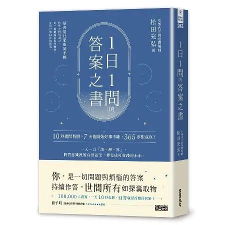 1日1問的答案之書：10秒提問習慣，7天後開始好事不斷，365夢想成真[79折] TAAZE讀冊生活