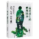 蓮花再生的臺灣精神：林央敏的族群．地方．宗教書寫[88折] TAAZE讀冊生活