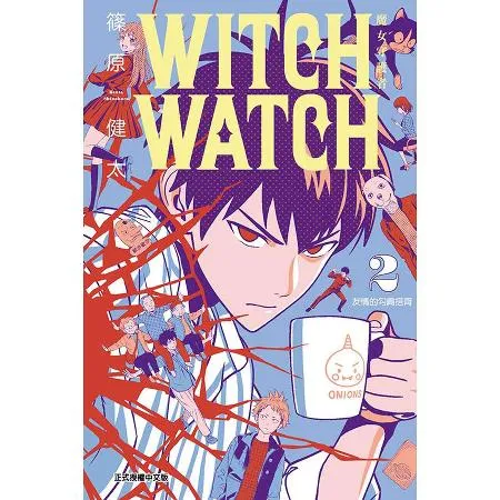 WITCH WATCH 魔女守護者（2）[85折] TAAZE讀冊生活