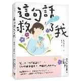 這句話救了我：152萬粉絲認證，韓國最受歡迎的YouTuber「國民姐[79折] TAAZE讀冊生活