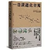 一日深遊北台灣：20條精選路線[7折] TAAZE讀冊生活