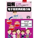 圖解電子商務與網路行銷[93折] TAAZE讀冊生活