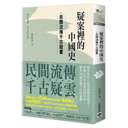 疑案裡的中國史：民間流傳千古疑雲[88折] TAAZE讀冊生活