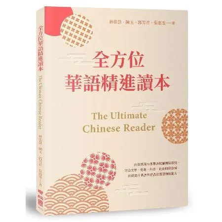 全方位華語精進讀本 The Ultimate Chinese Read[88折] TAAZE讀冊生活