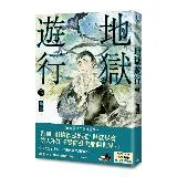 地獄遊行（3）[79折] TAAZE讀冊生活