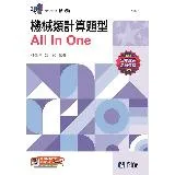 升科大四技－機械類計算題型All In One[95折] TAAZE讀冊生活