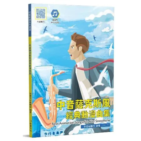 中音薩克斯風經典動漫曲集[9折] TAAZE讀冊生活