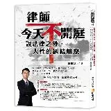 律師今天不開庭，說法律之外，人性的糾結無奈：狼父伸魔爪竟嫁禍兒子、老婆[88折] TAAZE讀冊生活