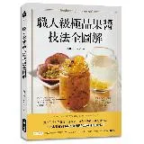 職人級極品果醬技法全圖解：選用在地四季食材，從單品、複合、香料、到花草[6折] TAAZE讀冊生活