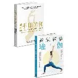 修身養性瑜伽套書：《圖解手印瑜伽》+《養氣經絡瑜伽》[88折] TAAZE讀冊生活