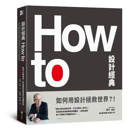 How To設計經典：設計大師麥可．貝汝帶你用設計改變世界[79折] TAAZE讀冊生活