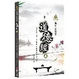 明公啟示錄：范明公解密道德經4——從帛書《老子》領略人生的取捨與平衡[88折] TAAZE讀冊生活