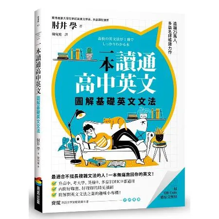 一本讀通高中英文：圖解基礎英文文法[79折] TAAZE讀冊生活