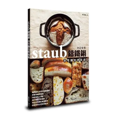 staub鑄鐵鍋自宅麵包烘焙術[88折] TAAZE讀冊生活