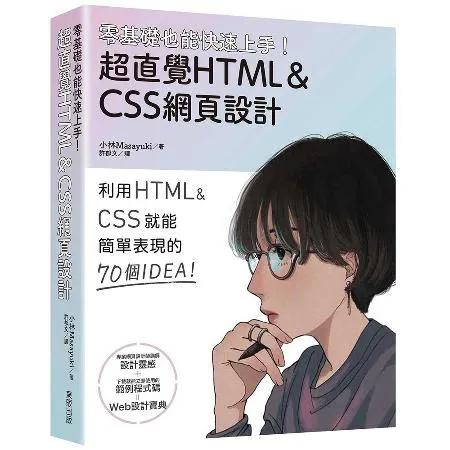 零基礎也能 上手！超直覺HTML＆CSS網頁  9折  TAAZE讀冊