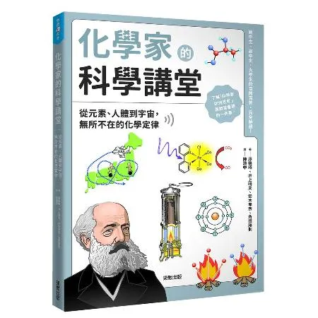 化學家的科學講堂：從元素、人體到宇宙，無所不在的化學定律[9折] TAAZE讀冊生活