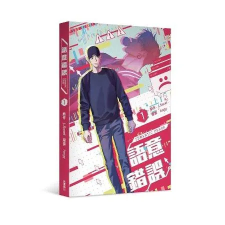 語意錯誤（1）漫畫[93折] TAAZE讀冊生活