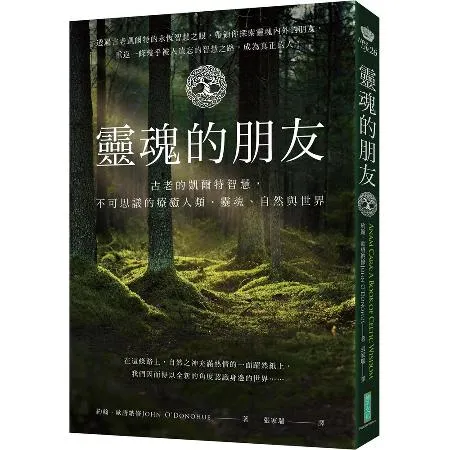 靈魂的朋友：古老的凱爾特智慧，不可思議的療癒人類、靈魂、自然與世界[79折] TAAZE讀冊生活