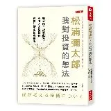 松浦彌太郎：我對投資的想法－如何讓金錢喜歡你？不用太多錢就有豐富生活的[79折] TAAZE讀冊生活