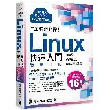 IT 工程師必需！Linux 快速入門實戰手冊 - 從命令列、系統設定[79折] TAAZE讀冊生活