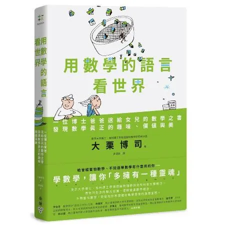 用數學的語言看世界：一位博士爸爸送給女兒的數學之書，發現數學真正的趣味[79折] TAAZE讀冊生活