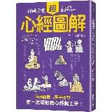 心經超圖解：看圖就懂，史上最強般若智慧解析[79折] TAAZE讀冊生活