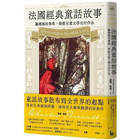 法國經典童話故事：鵝媽媽故事集，開啟兒童文學先河作品【特別收錄插畫大師[88折] TAAZE讀冊生活