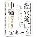 中醫經穴瑜伽：史上第一本！結合中醫養生理論X穴道按摩X瑜伽動作，給你最[75折] TAAZE讀冊生活