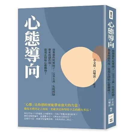 心態導向：放棄那些死要面子、完美主義、失敗經驗帶來的副作用，從現在開始[88折] TAAZE讀冊生活