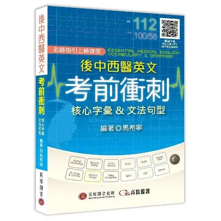 後中西醫英文考前衝刺：核心字彙＆文法句型[79折] TAAZE讀冊生活