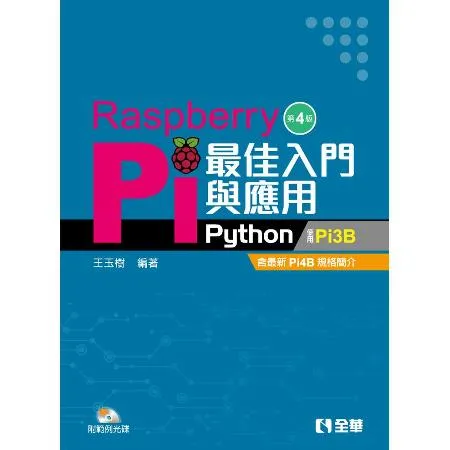 Raspberry Pi最佳入門與應用（Python）（第四版）[95折] TAAZE讀冊生活