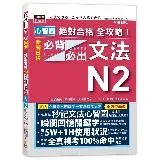 心智圖 絕對合格 全攻略！新制日檢N2必背必出文法（25K+MP3）[88折] TAAZE讀冊生活