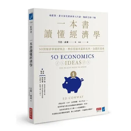 一本書讀懂經濟學：50個經濟學關鍵概念，教你想通商業的原理、金錢的道理[9折] TAAZE讀冊生活