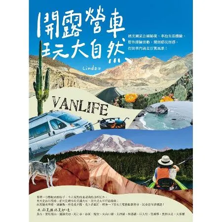 開露營車玩大自然：絕美國家公園秘境、車泊生活體驗、野外探險活動，開到哪[88折] TAAZE讀冊生活