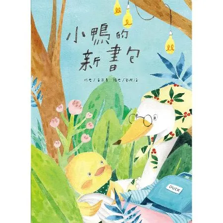 小鴨的新書包[88折] TAAZE讀冊生活