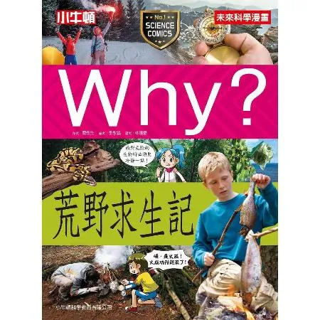 Why？荒野求生記[88折] TAAZE讀冊生活