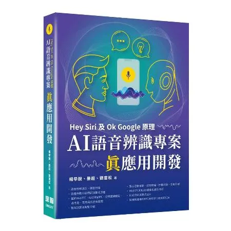 Hey Siri及Ok Google原理 - AI語音辨識專案真應用開[9折] TAAZE讀冊生活