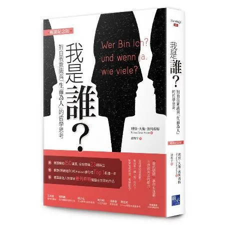 我是誰：對自我意識與「生而為人」的哲學思考（暢銷紀念版）[75折] TAAZE讀冊生活