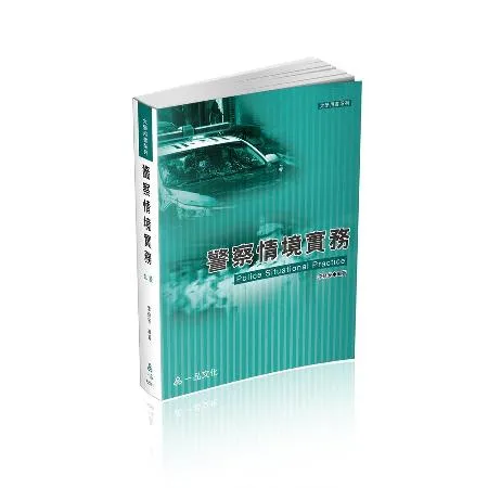 警察情境實務-大學用書系列（一品）[9折] TAAZE讀冊生活