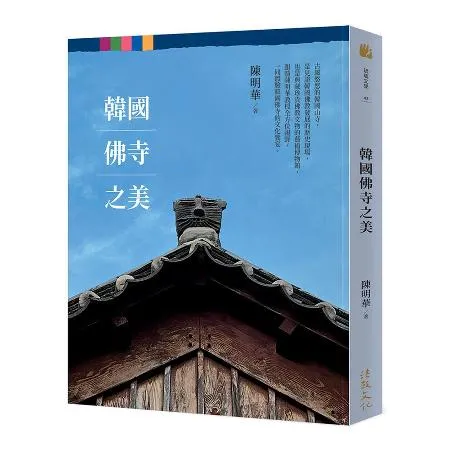 韓國佛寺之美[9折] TAAZE讀冊生活